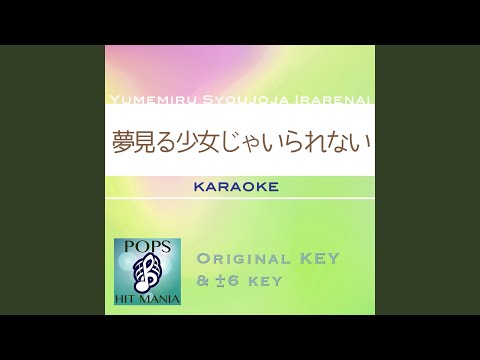 夢見る少女じゃいられない (カラオケ) : Key+5 / wG