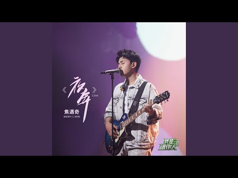 夜奔 (我是唱作人2第9期 Live)