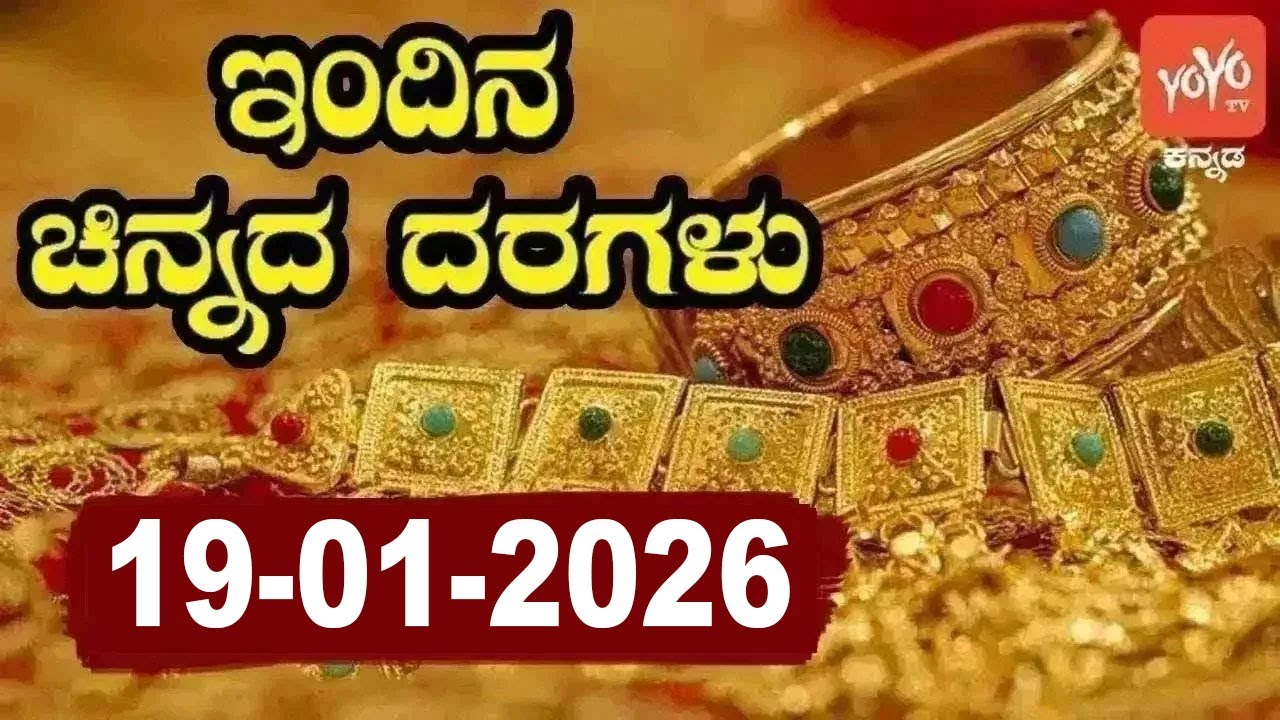 ಇತ್ತೀಚಿನ ಚಿನ್ನ ಮತ್ತು ಬೆಳ್ಳಿ ಬೆಲೆ | Latest Gold Rate in Karnataka | 19-01-2026 | YOYO Kannada News