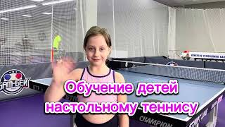 Постановка техники в настольном теннисе детям #настольныйтеннис #дети