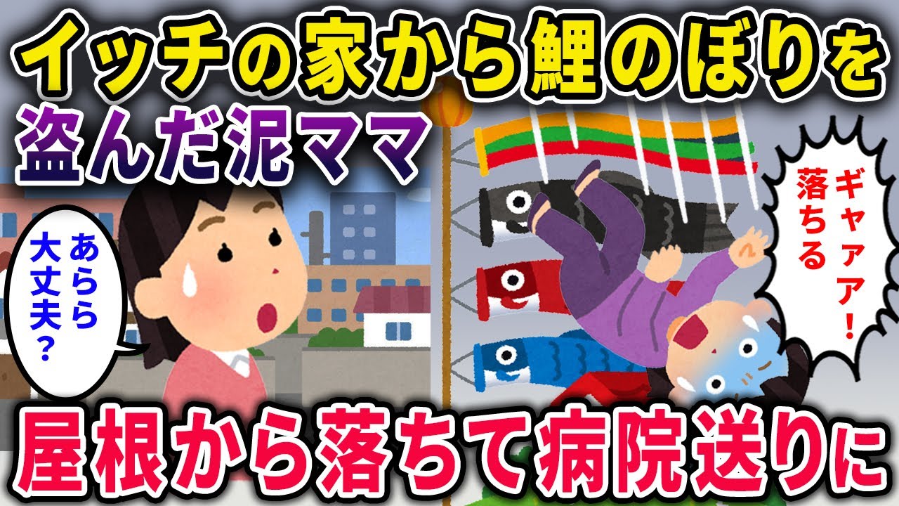 【泥ママ】イッチ宅から鯉のぼりを盗んだ泥ママ→泥ママ「ギャァア！落ちる！」病院送りになり…ｗ【2chスカっと・ゆっくり解説】