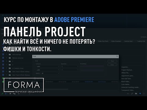 МОНТАЖ В ADOBE PREMIERE | Работа с исходниками. Особенности окна Project.