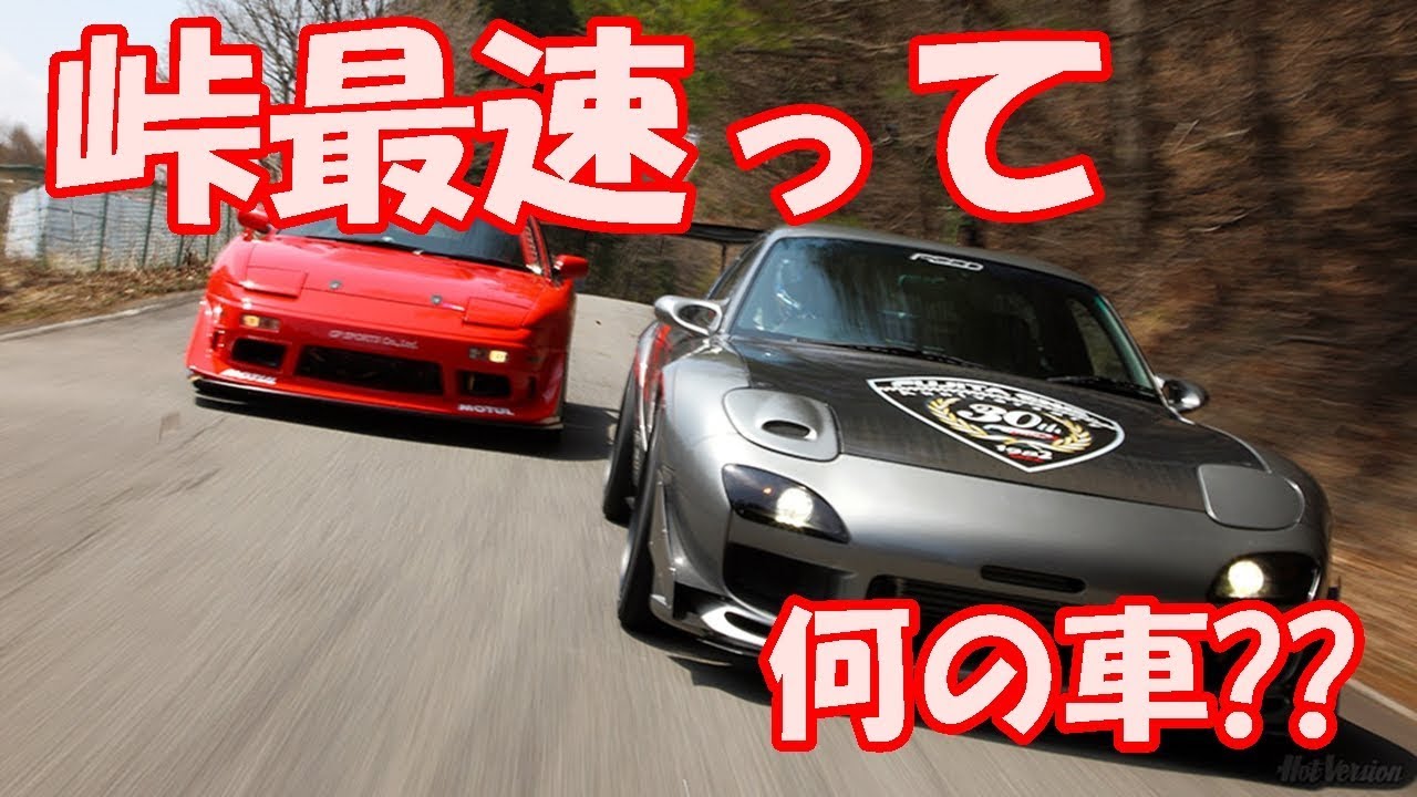 峠最速って何の車 クルママニア Thewikihow