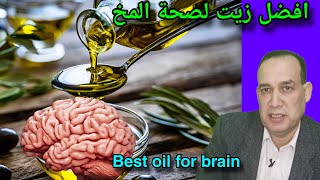 افضل زيت طعام لصحة المخ و الجهاز العصبي و الذاكره.  Best veg. oil for brain health