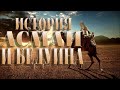 ИСТОРИЯ АСМАИ&#39; И БЕДУИНА