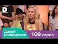 Давай разведемся 109