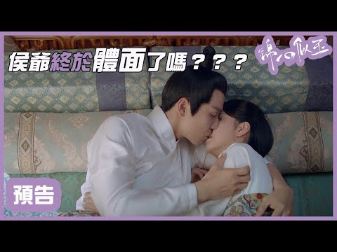 EP35預告：啊啊啊啊啊啊啊！體面了嗎？！！！「錦心似玉」| WeTV