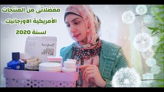 مفضلاتى من المنتجات الامريكية الاورجانيك لسنه 2020 My Favorite Organic Skincare Products 2020