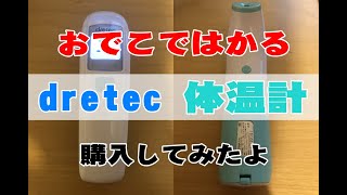 dretecドリテック 体温計 おでこではかる体温計 非接触型 TO-401BL買ったら最高だった おすすめ