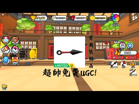 超帥苦無UGC免費領取!!! [忍者格鬥模擬器Ninja Fighting Simulator]【Roblox 機器磚塊】（遊戲和飾品網址在留言區）