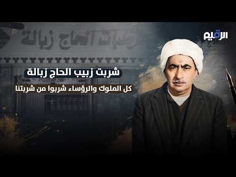 شربت زبيب الحاج ازبالة