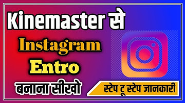 How to create Instagram intro in kinemaster ।। Instagram intro kaise banaye ।।