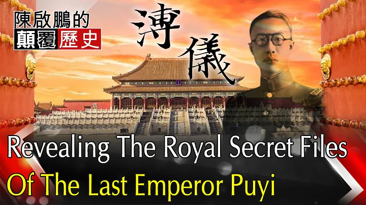 【English Subtitle】Revealing The Royal Secret Files Of The Last Emperor Puyi 末代皇帝溥儀冷酷無情 揭開紫禁城秘密檔案 - DayDayNews