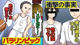 (実話)パラリンピックで障がい者を利用したとんでもない事件(マンガで分かる)