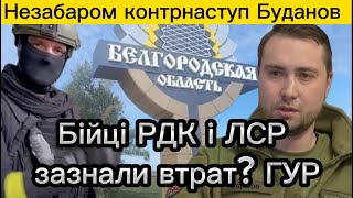 Бійці РДК і ЛСР зазнали втрат? ГУР, Незабаром контрнаступ Буданов 24.05.23  #новини