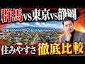 群馬vs東京vs静岡 住みやすさ徹底比較
