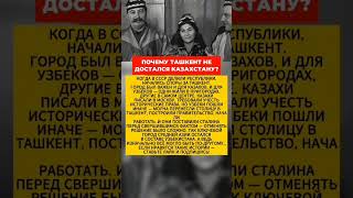 Почему Сталин ОТДАЛ ТАШКЕНТ Узбекам? История СССР и интересные факты #ссср #факты #история