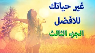 🌹 غير حياتك للافضل  🎁   أجمل كلام هيغير حياتك للافضل  🌹  تنمية الذات و الفكر و النفس 💕 screenshot 3