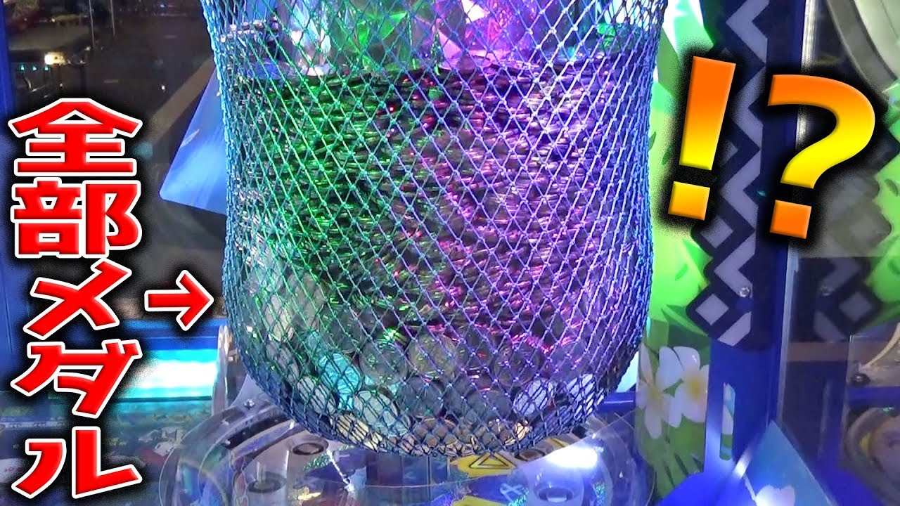 お魚釣りメダルゲームは大量メダルパンパンにしてから ｗｗ レッ釣りgo メダルゲーム動画まとめサイト