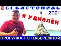 Крым 2021 Севастополь / Прогулка по набережной 7 лет спустя / На YouTube канале Взрослый разговор