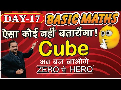 Basic Maths Series in hindi |Basic Maths for Beginner | Cube Tricks for Competitive सूत्र   DAY-17