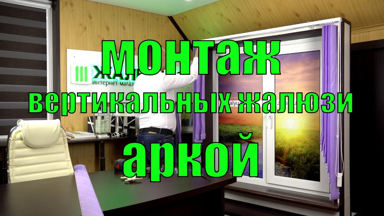 МОНТАЖ вертикальных жалюзи АРКОЙ - ЖАЛЮЗНИК - YouTube