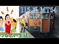 【鉄道旅】騒がしい生徒たちの声を爆音MT54でかき消せ！（Part.8）『国鉄型車両の雄姿を見届ける旅第１弾』〔高崎→日立〕