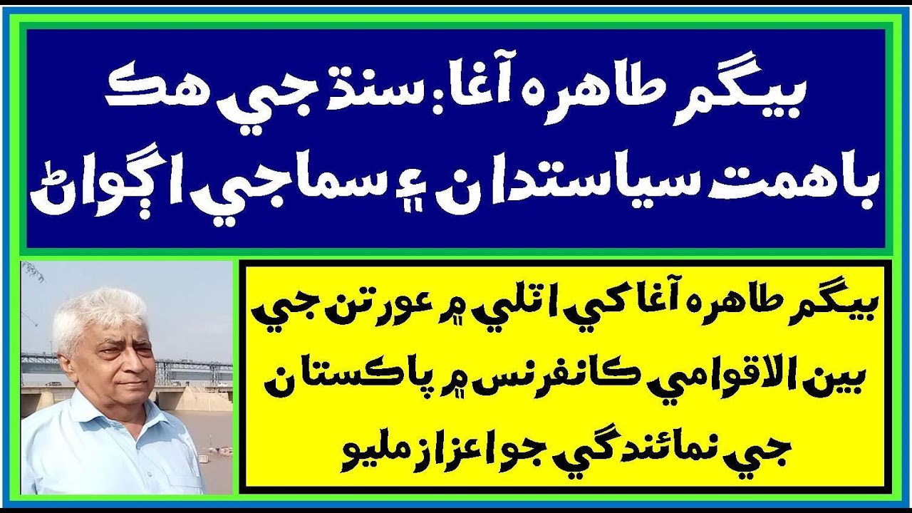 Ruk Sindhi | Begum Tahira Agha | Political and Social Activist | History of Sindh