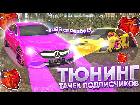 ТАЧКА НА ПРОКАЧКУ НА BLACK RUSSIA || ТЮНИНГ АВТОМОБИЛЕЙ ПОДПИСЧИКОВ БЛЕК РАША