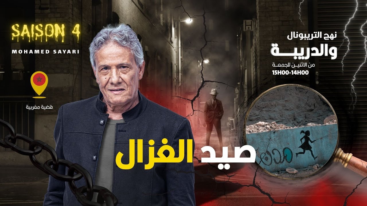 الحلقة 412 من نهج التريبونال والدريبة (مع محمد السياري) |  صيد الغزال