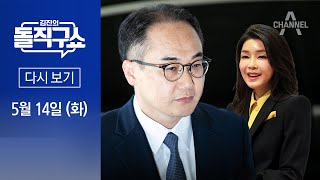 [LIVE] 김진의 돌직구쇼 /  ‘김건희 여사 수사’ 지휘부 전격 교체│韓, 원희룡과 회담…정치인 첫 만남