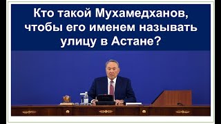 Автор ПЕРВОГО ГИМНА КАЗАХСТАНА. Почему Назарбаев не любил лучшего абаеведа? Каюм Мухамедханов