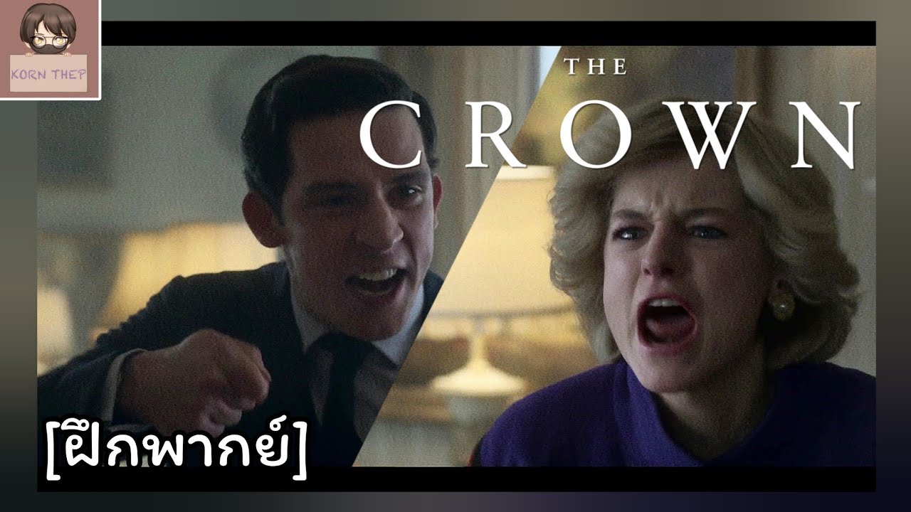 [ฝึกพากย์] The Crown Season 4 Episode 10 - "ฉากระเบิดอารมณ์เดือดของ ชาร