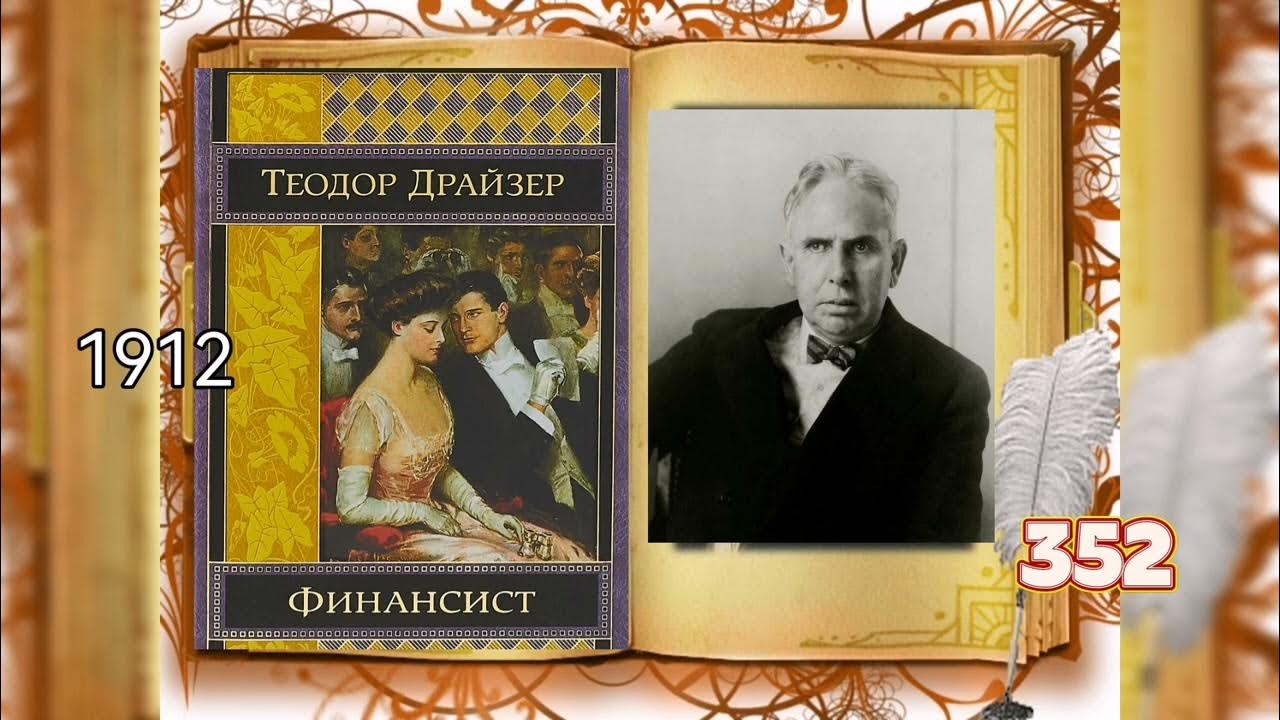 Финансист, роман Теодора Драйзера, сюжет - YouTube