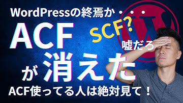 ACFがWordPressから消えた?!SCFってなに？