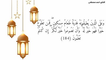 ايات من سورة البقرة (شهر رمضان) القارئ احمد مصطفى