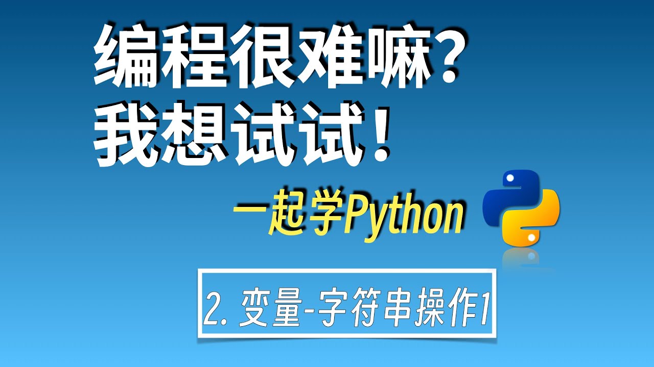 零基础自学编程|一起学python2：变量 字符串1