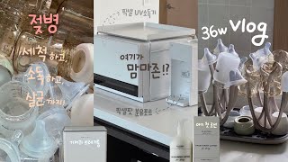 [vlog] 우리집에도 맘마존이 생겼어요!ㅣ임신36주ㅣ…