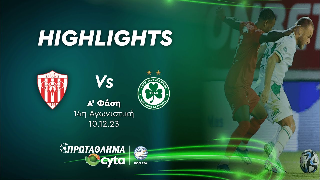 ΝΕΑ ΣΑΛΑΜΙΝΑ - ΟΜΟΝΟΙΑ ( 0 - 2 ) Α' Φάση 14η Αγωνιστική 10.12.2023