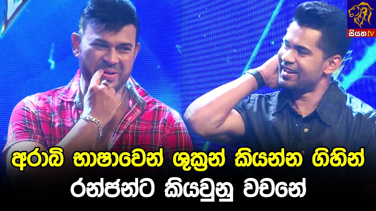 අරාබි භාෂාවෙන් ශුක්‍රන් කියන්න ගිහින් රන්ජන්ට කියවුනු වචනේ 😅