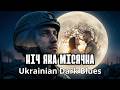 Ніч Яка Місячна Спогади Воїна про Кохану Темний Блюз Михайло Старицький