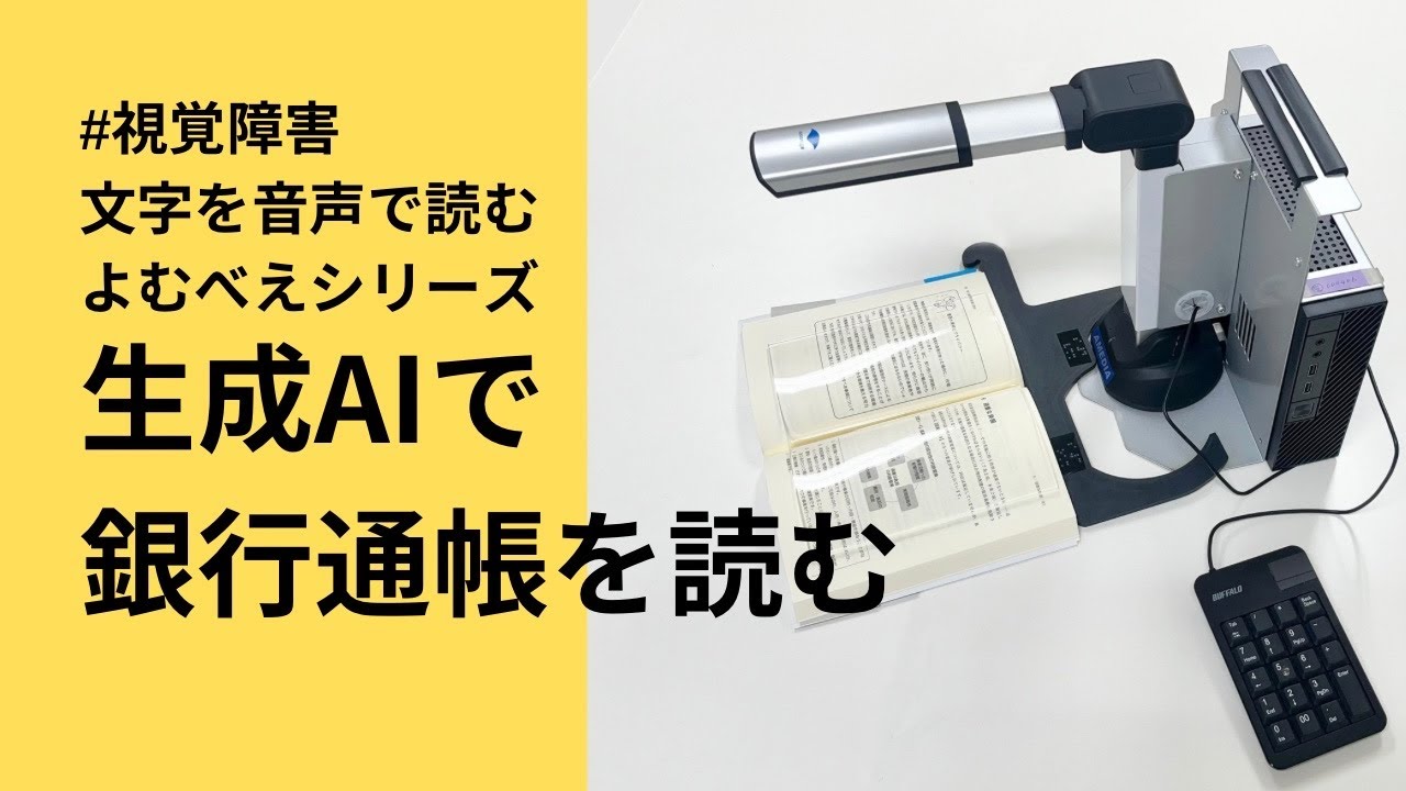 アメディアオンエアー2024年11月30日：よむべさべえ生成AI新機能 通帳 
