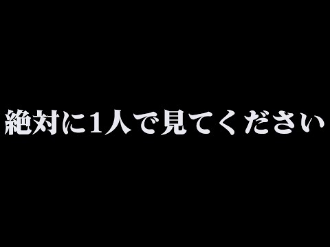 【閲覧注意】絶対に1人で見てください。