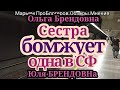 Ольга Брендовна.Юля снимает бомжей и очень боится одна в СФ