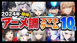 【おすすめスマホゲーム】新作アニメ調アプリゲーム10選【ゼンレス/アズール/鳴潮/アークナイツ/青エク】