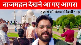 बांदा से आगरा आ गए ताजमहल को देखने Tajmahal toor Agra
