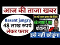 youtuber bano || basant jangra 48 लाख लेकर फरार आज की ताजा खबर #youtuberbano #basantjangra
