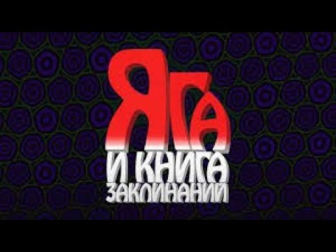 Яга И Книга Заклинаний -Русский Трейлер Мультфильма.