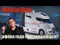 грузовик будущего NIKOLA ONE: афёра года или революция в автопроме?