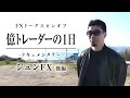 【生涯収支14億円以上】【”お金”に対する考え方】FX億トレーダー”ジュンFX”のライフスタイルに密着【FXトークスピンオフ～ジュンFX～（後編）】